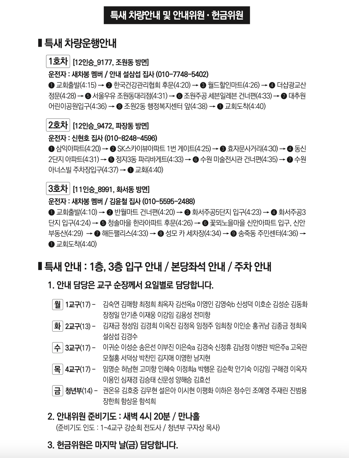 제13차 봄 특별새벽부흥회 차량안내 및 안내위원.png