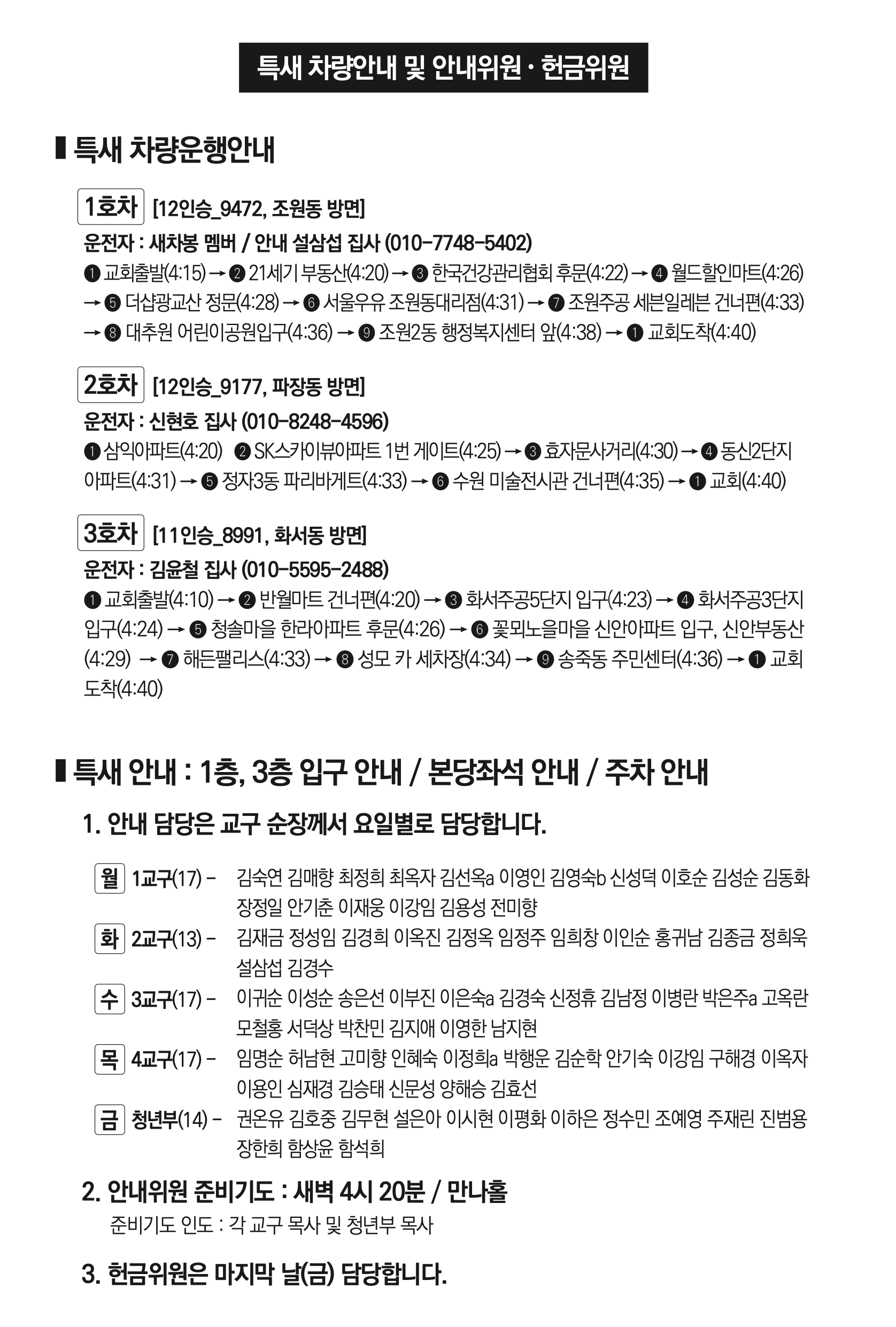 제13차 봄 특별새벽부흥회 차량안내 및 안내위원.png