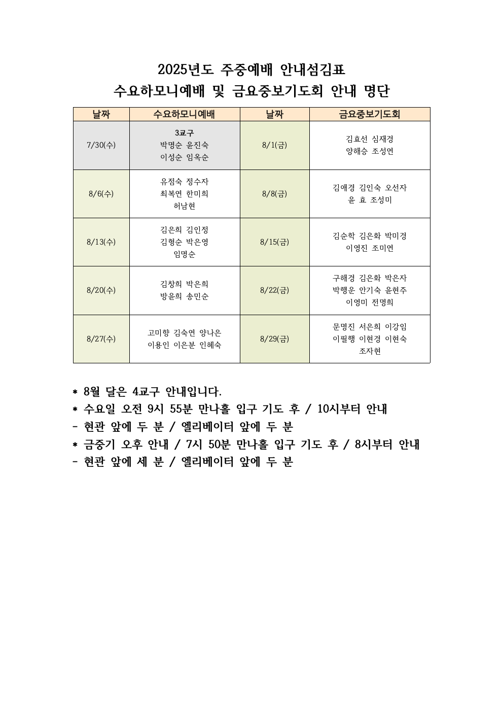 2025년도 주중예배 안내섬김표(8월).png