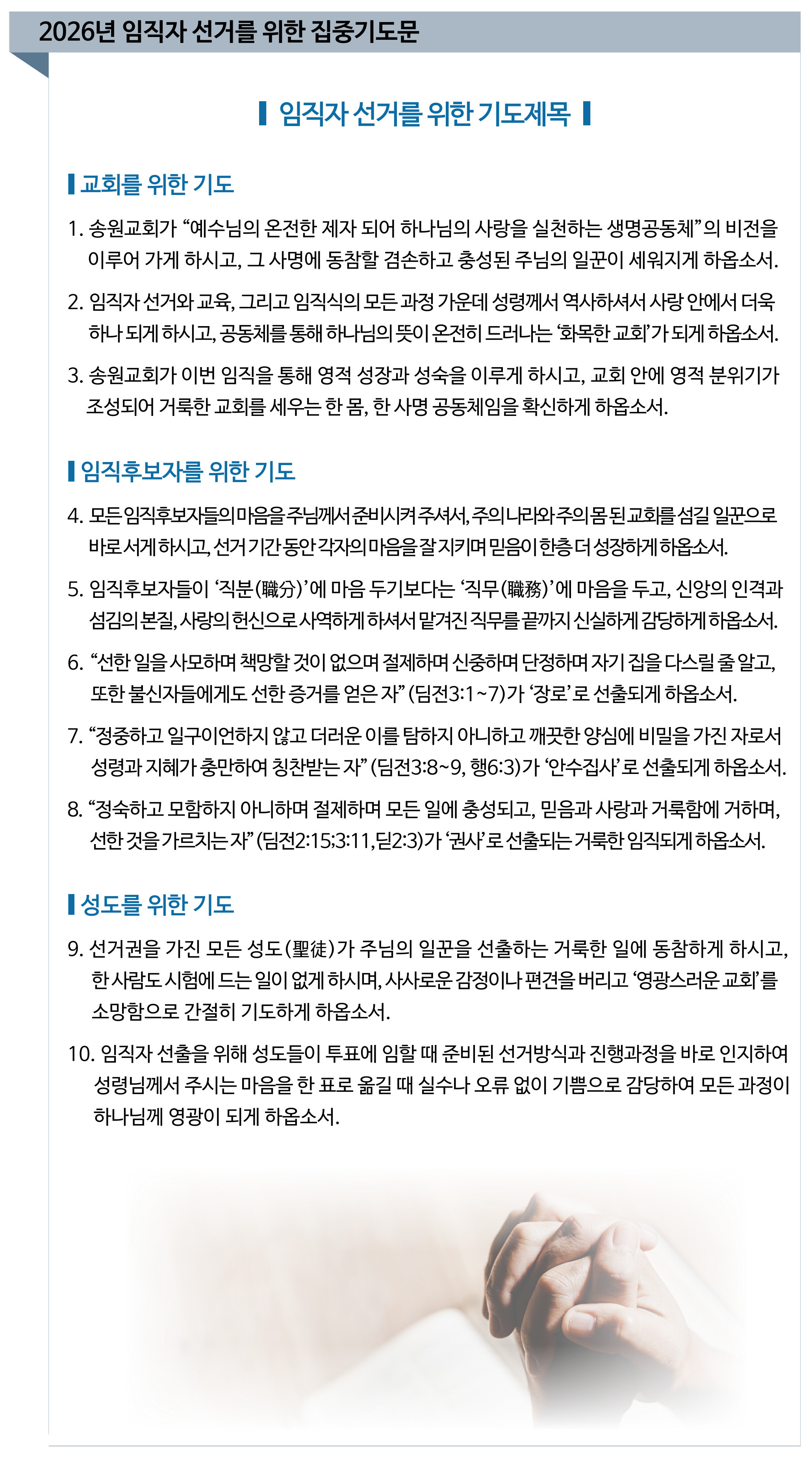 2026년 임직자 선거를 위한 집중기도문.jpg