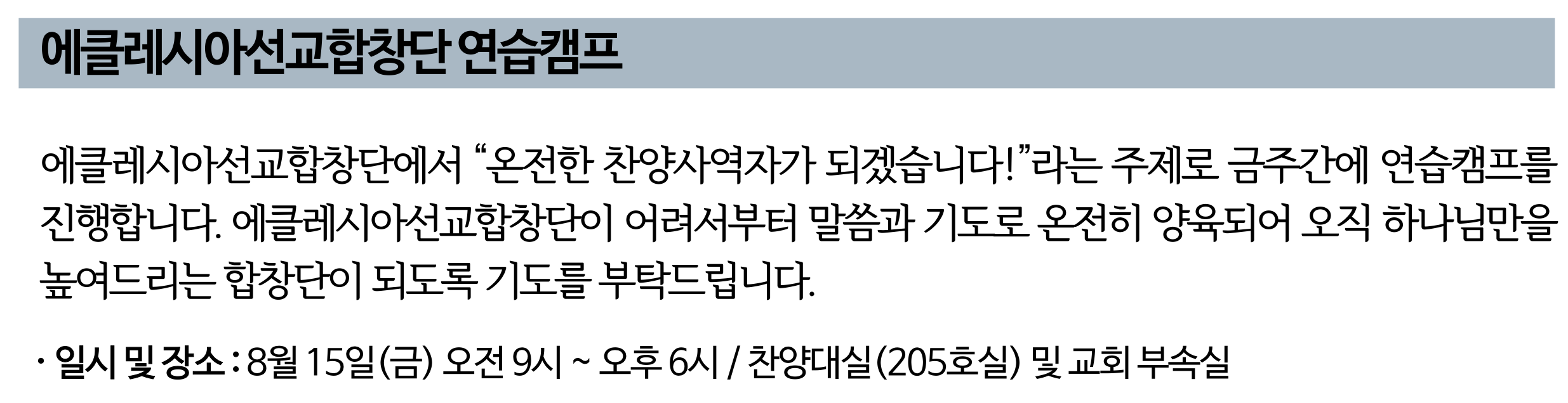 2025 에클레시아선교합창단 연습캠프.png