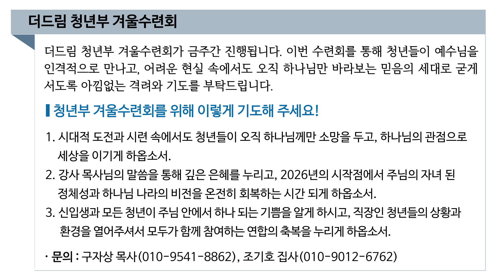 2026년 더드림 청년부 겨울수련회 기도제목.jpg