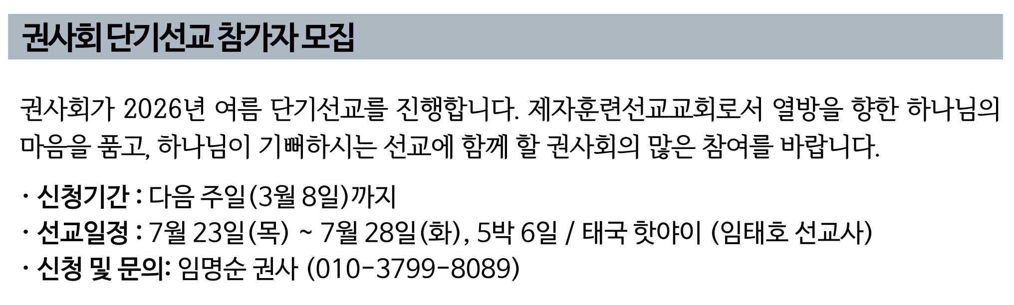 2026 권사회 단기선교 참가자 모집.png