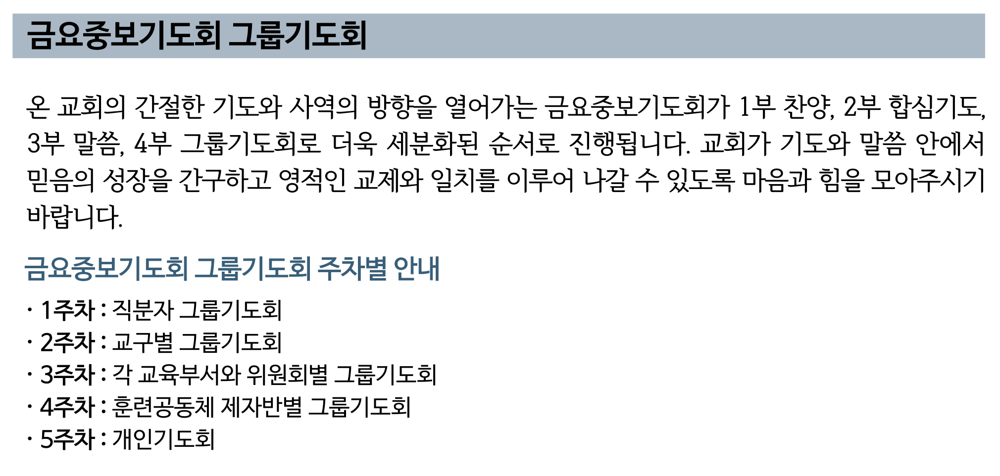 금요중보기도회 주차별 그룹기도회 안내.png