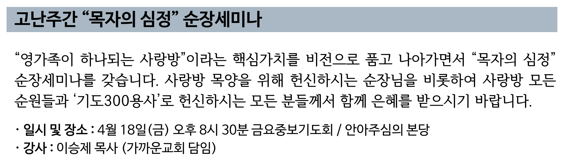 2025 고난주간 %22목자의 심정%22 순장세미나.png