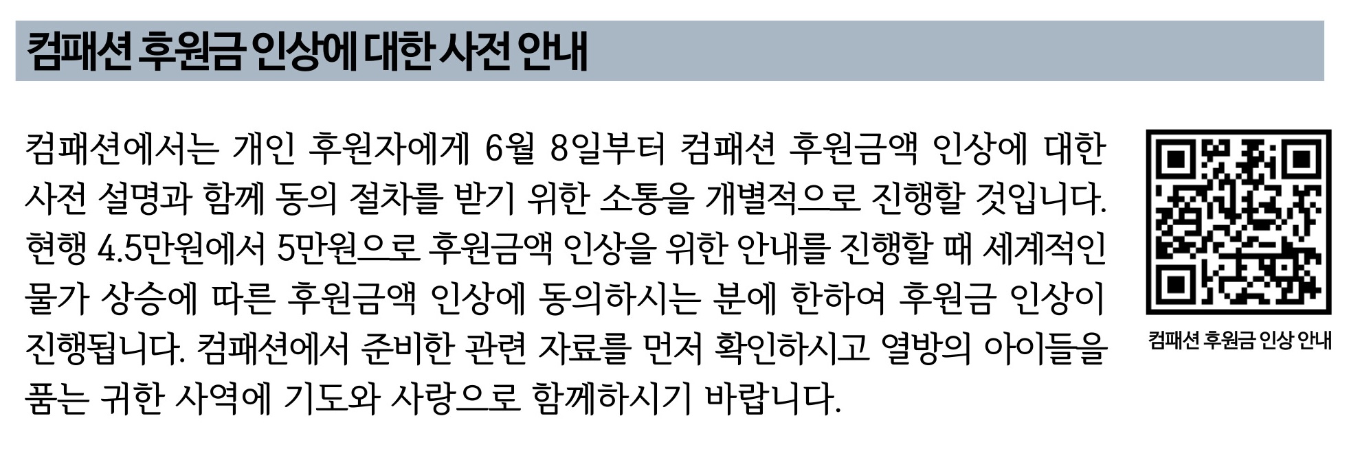컴패션 후원금 인상에 대한 사전 안내.jpg