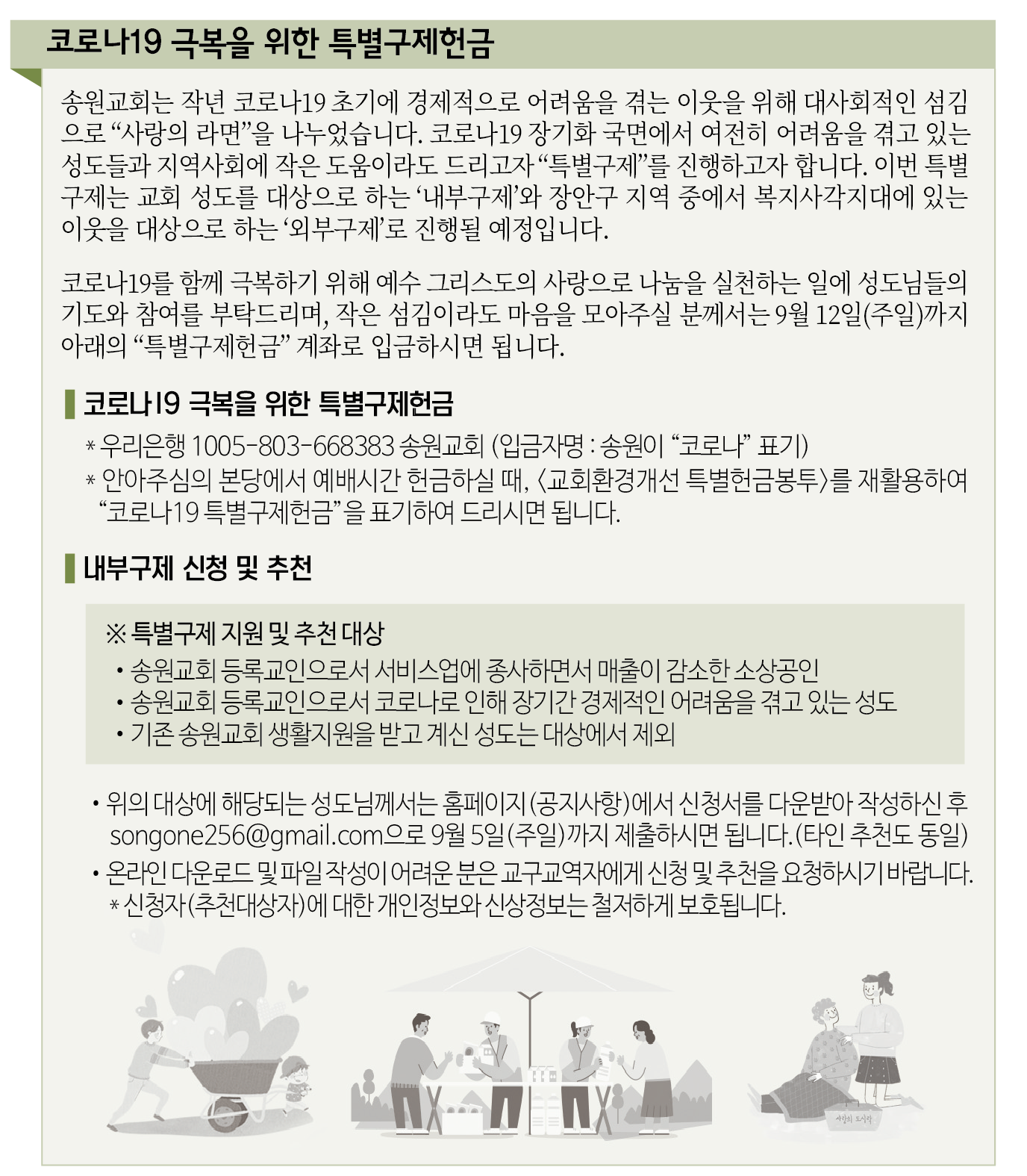 코로나19 극복을 위한 특별구제헌금.png