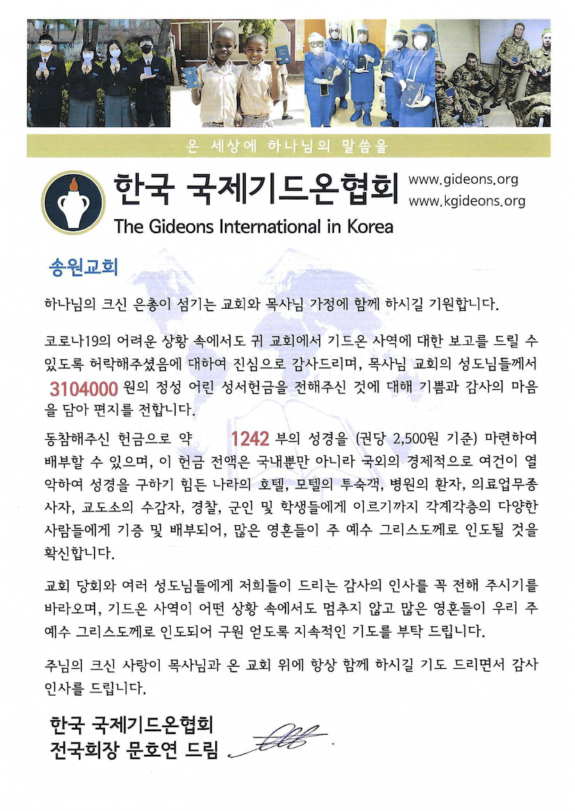 국제기드온협회 헌금보고.png