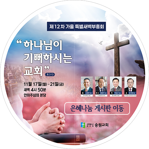 제12차 가을 특별새벽부흥회